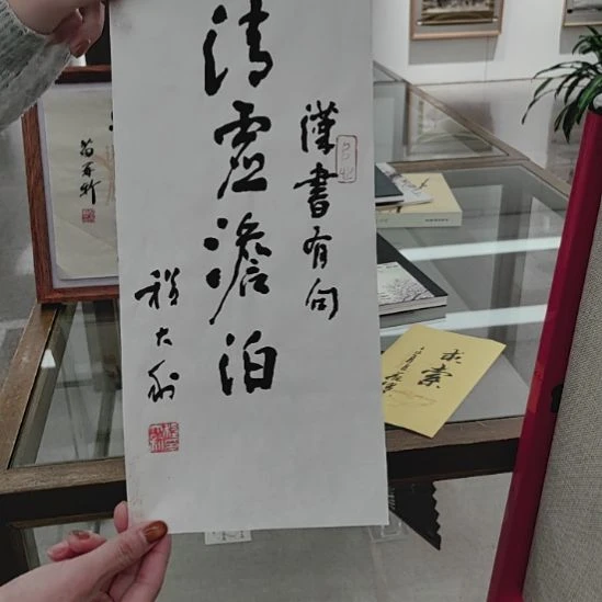 书法大利老师书法原作清虚淡泊