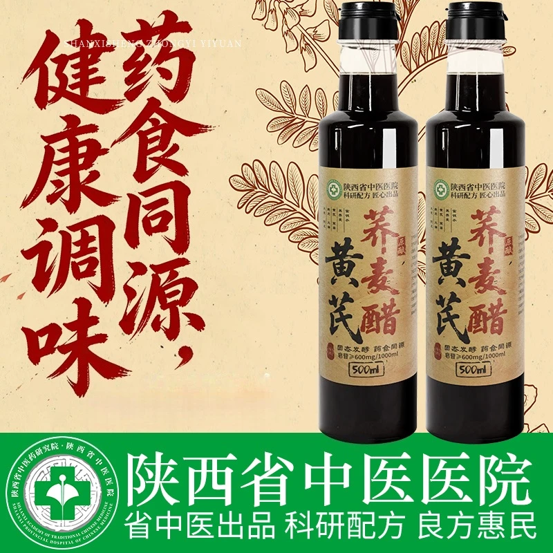（买一送一）陕西省中医院出品黄芪荞麦醋2瓶纯粮酿造0添加剂调味品