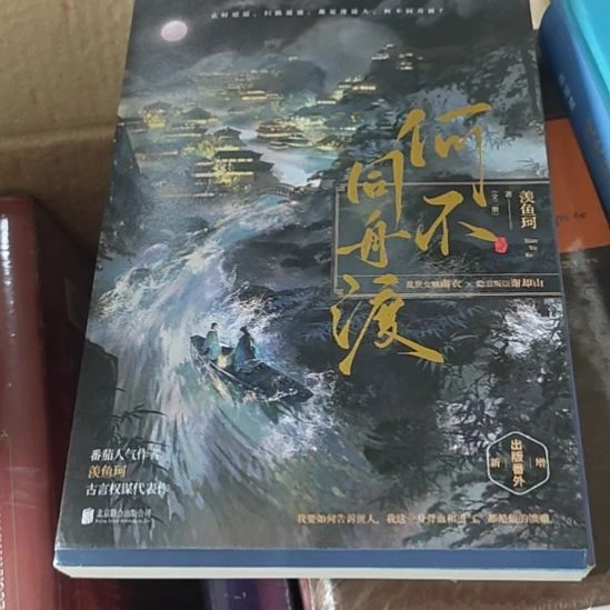 何不同舟渡，书以微瑕（务必塑封）