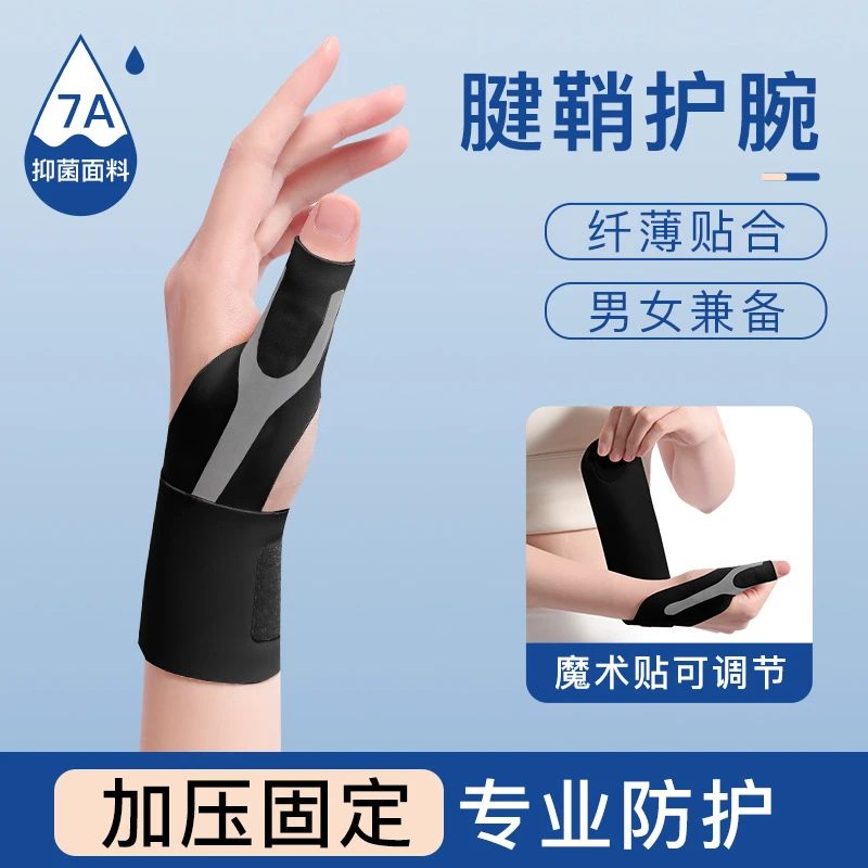 腱鞘大拇指护套护腕手腕疲劳手指保护固定护指防肌腱专用护具