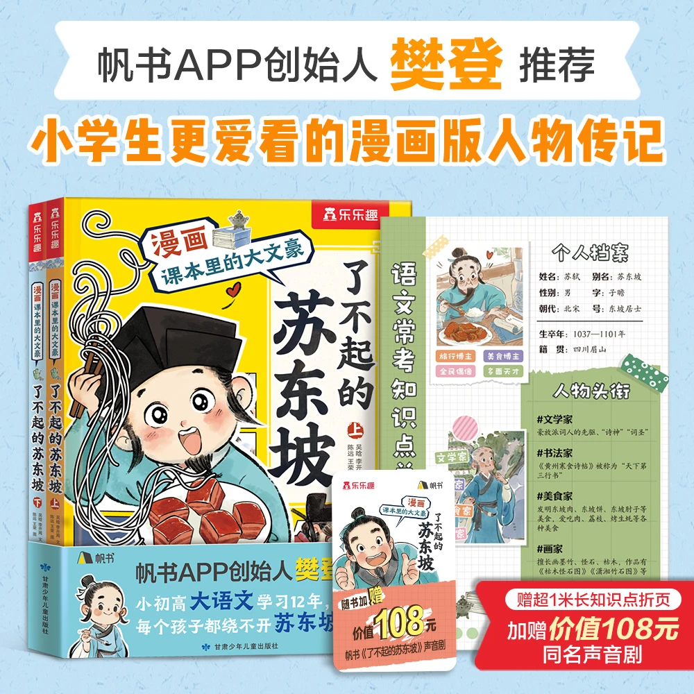 【樊登推荐】了不起的苏东坡小学生超爱的大语文漫画书*暑假阅读