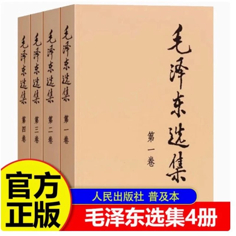 正版现货毛泽东选集套装四册32开典藏版普及本毛选现货文集思想书