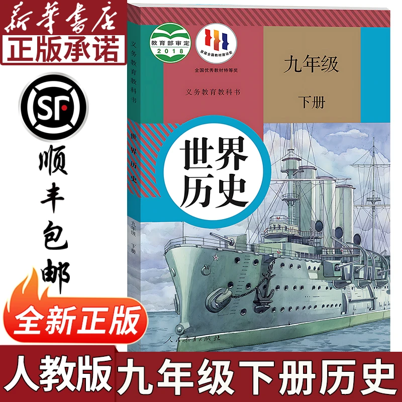 九年级下册历史书人教版世界历史教科书初三9九年级下册历史课本