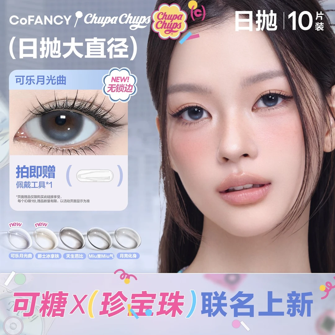 【珍宝珠联名日抛】可糖大直径美瞳流光风显色氛围感彩色隐形眼镜DC