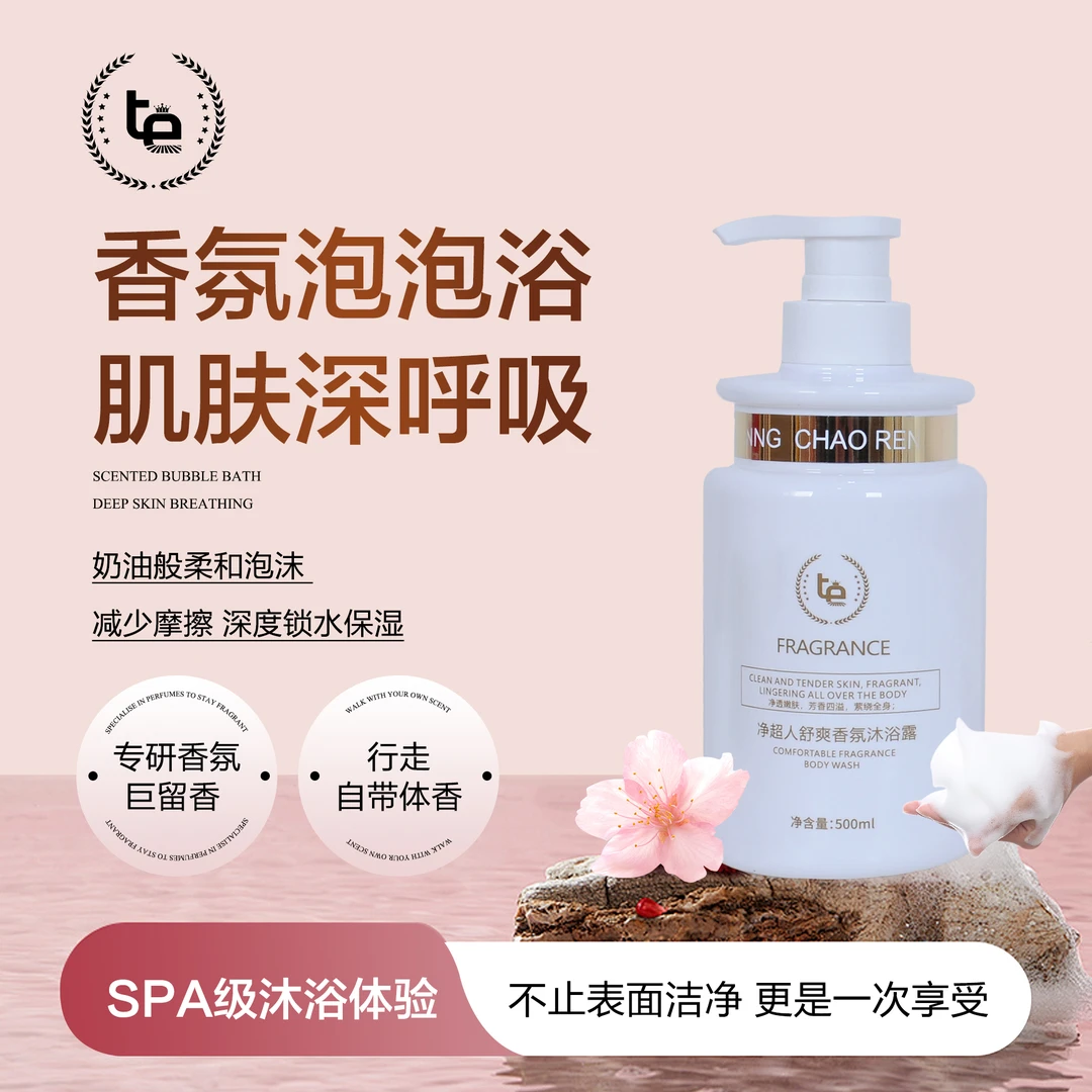 【净超人】舒爽香氛沐浴露 补水持久留香保湿 清洁美肌丝滑水润