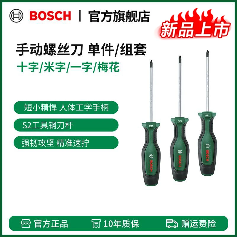 博世（BOSCH）手动螺丝刀系列 十字/米字/梅花/一字