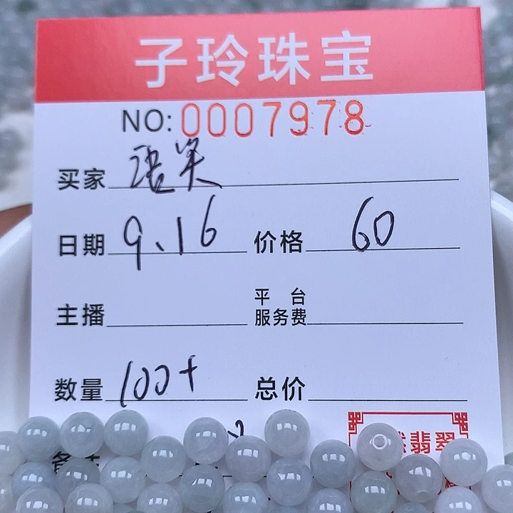 语***然散珠翡翠珠子。
