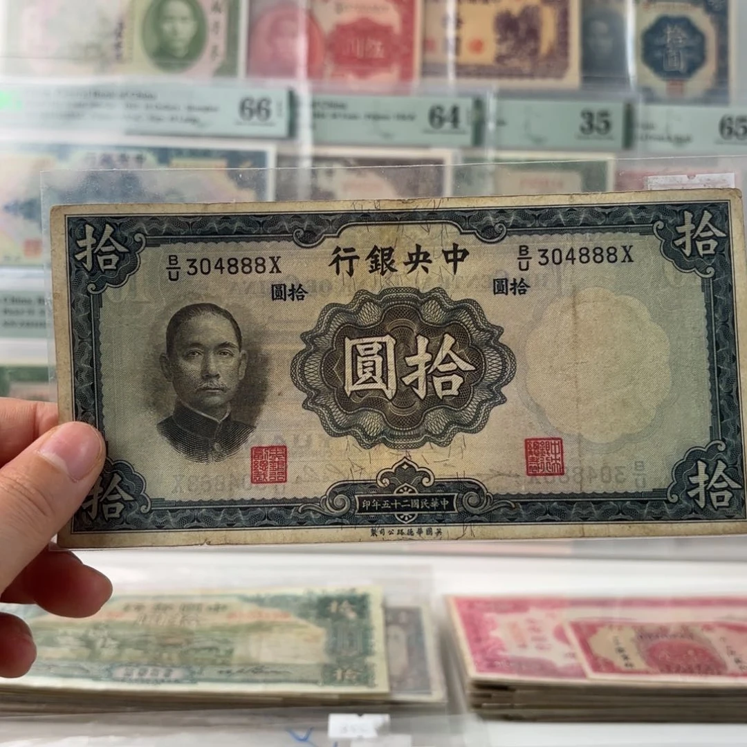 中央银行拾圆304888