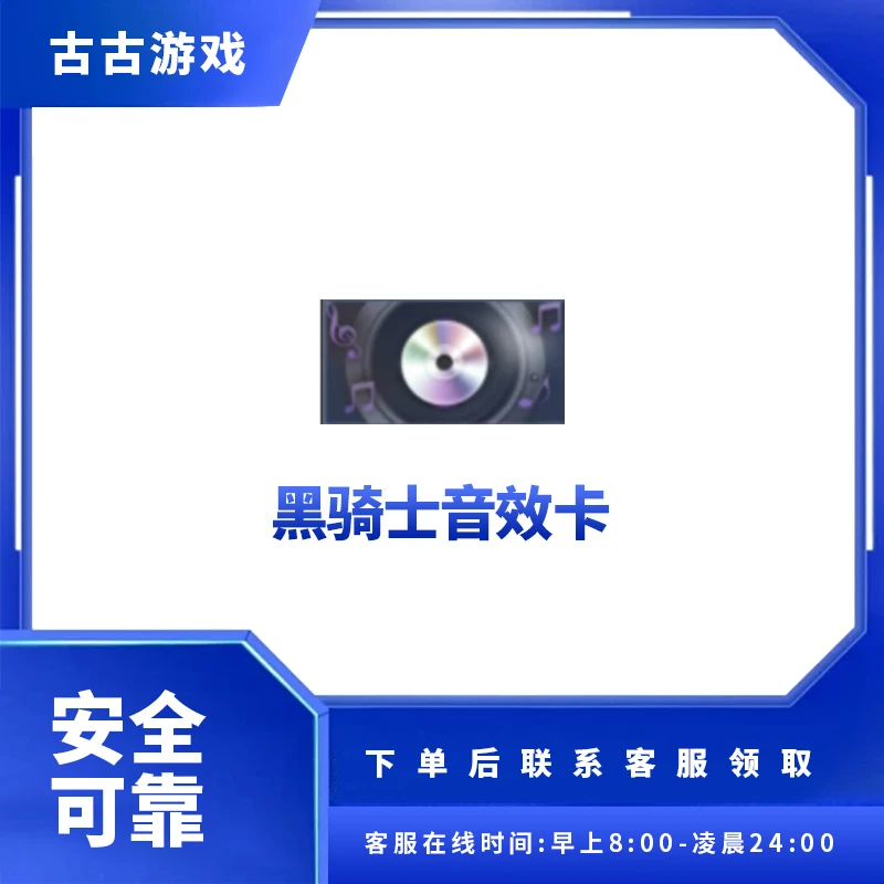 CF端游穿越火线商品【黑骑士音效卡】