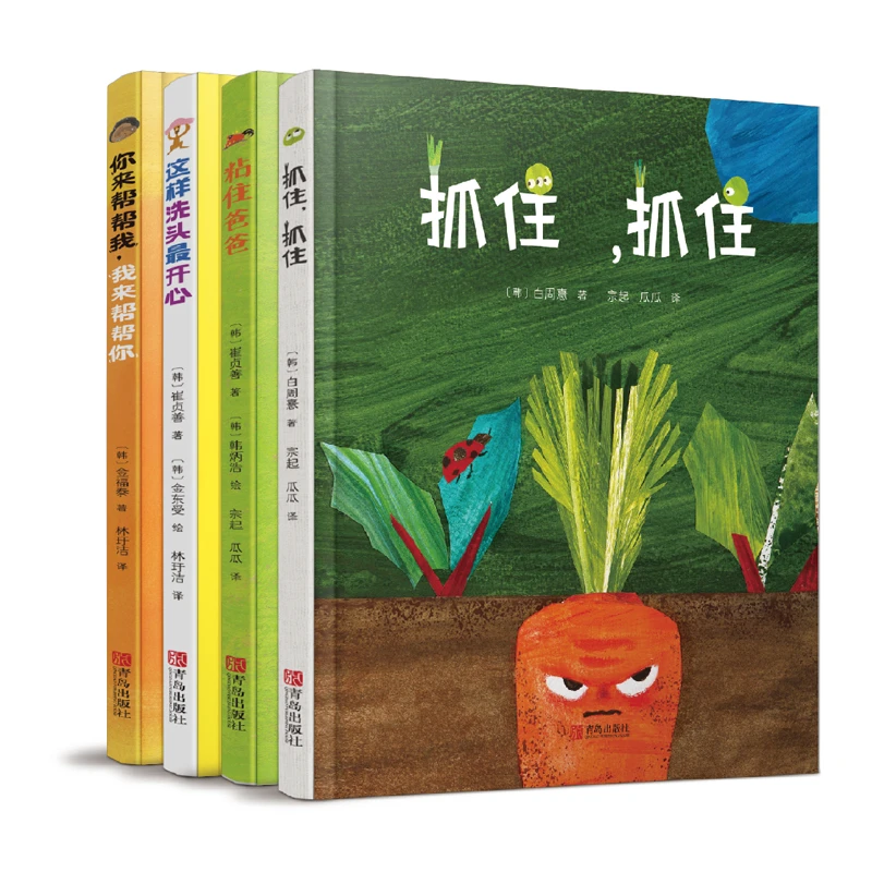 【精装4册】抓住抓住系列 粘住爸爸这样洗头最开心教育绘本启发心智