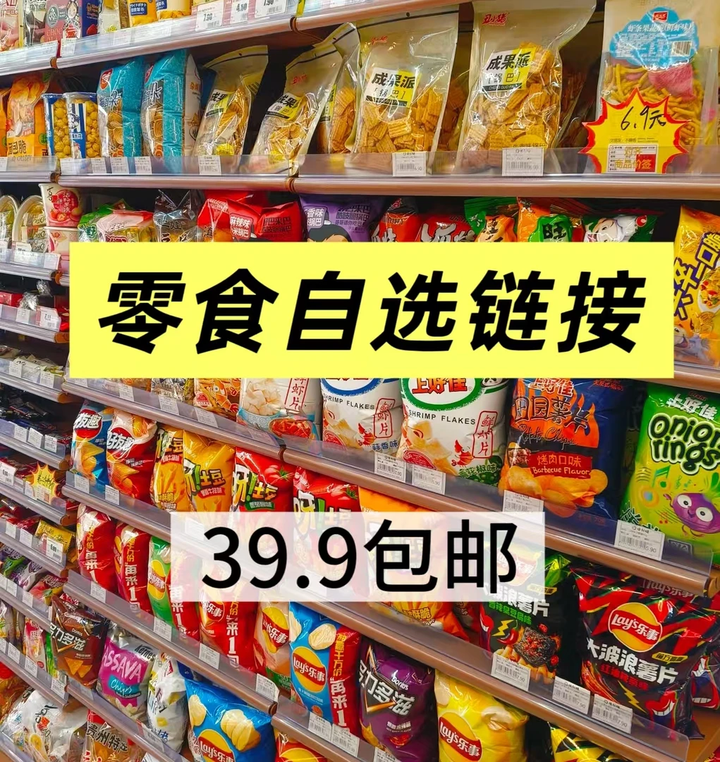 【零食自选】大馋丫头必备【200号以上】