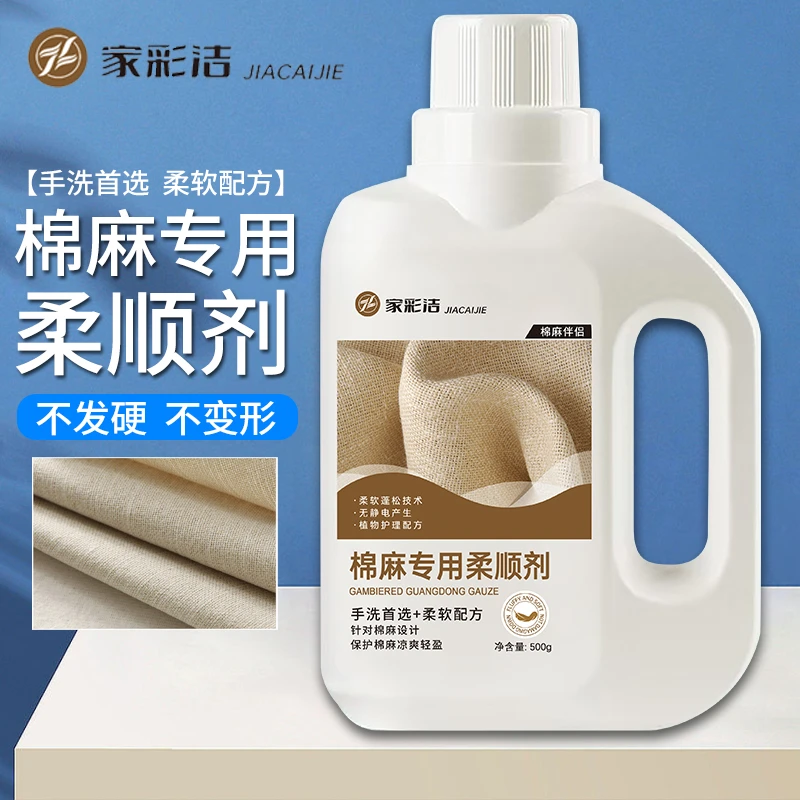 家彩洁棉麻衣物专用柔顺剂织物柔软蓬松持久护理水洗亚麻混纺面料