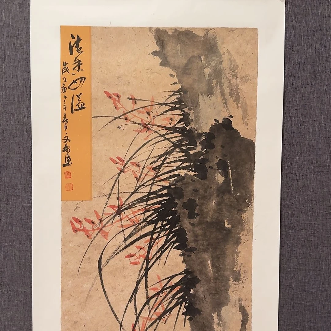 国画溥老师作品画作