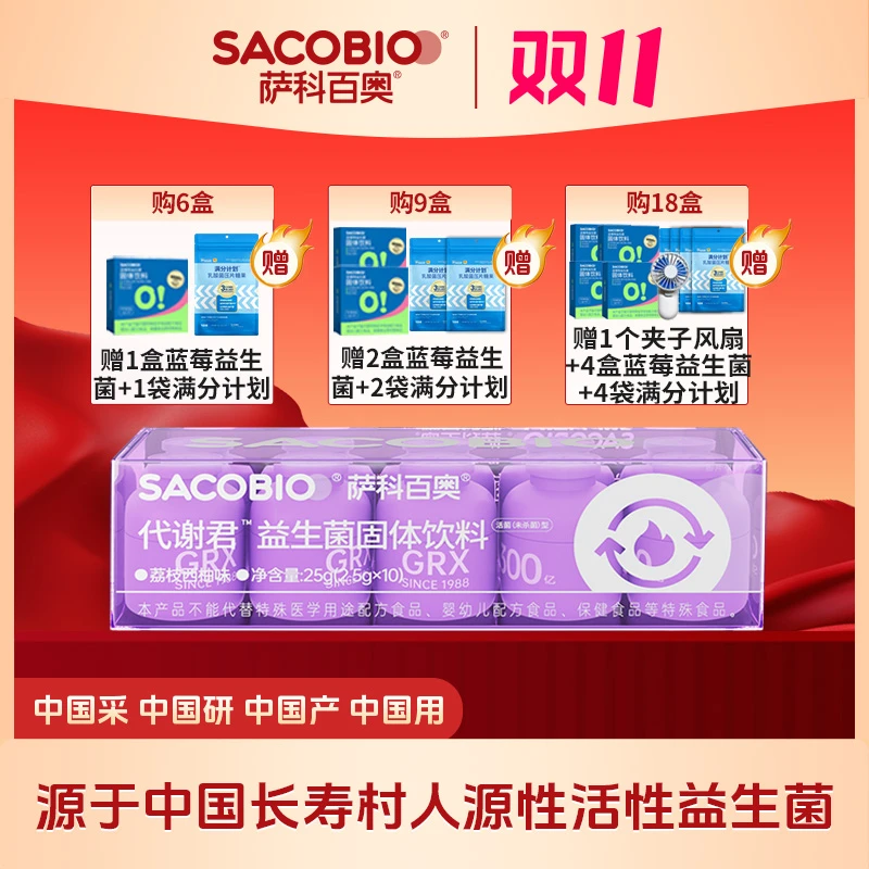 萨科百奥人源性益生菌代谢君 添加GRX08GRX16