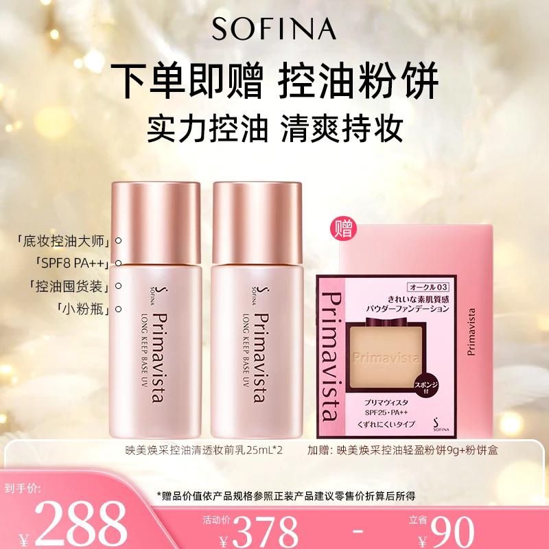 【控油CP组合装】苏菲娜控油妆前乳油皮清透打底不卡粉隔离霜粉饼
