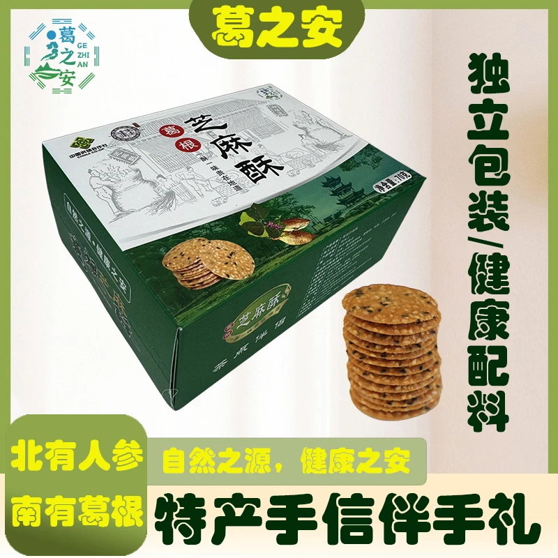 葛之安葛根芝麻酥70g特产手信小吃零食旅游送礼景区同款