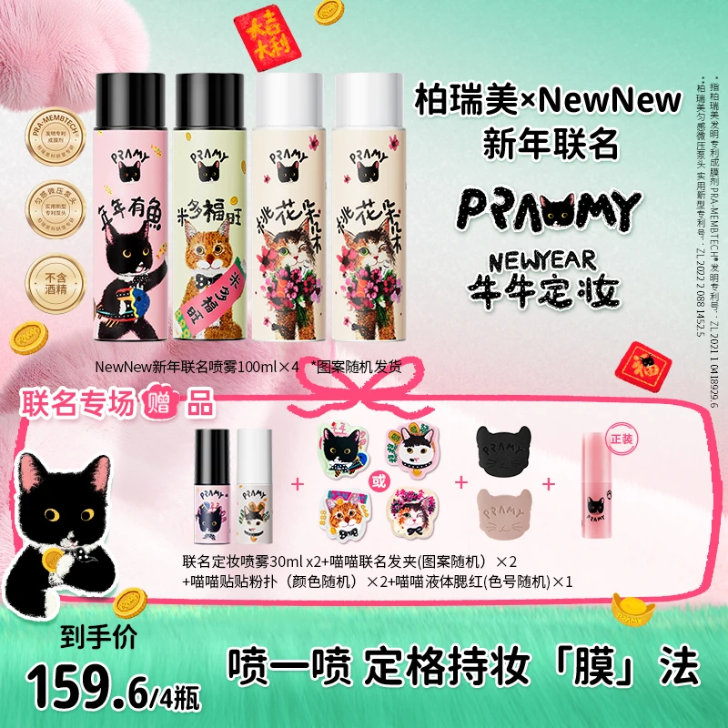 PRAMY/柏瑞美&NewNew 新年联名款定妆喷雾便携带快速定妆