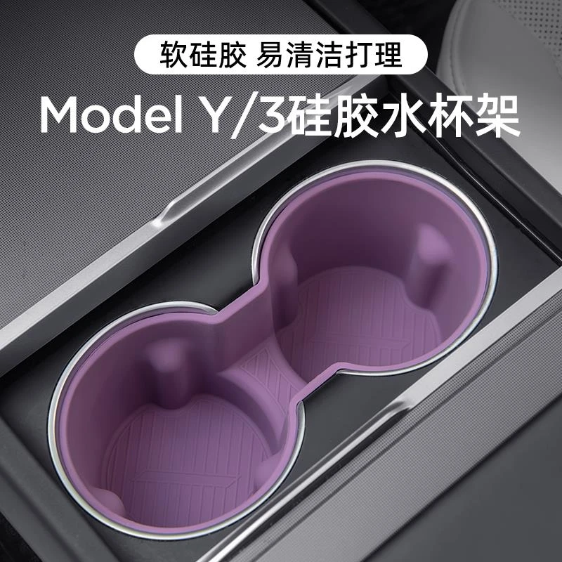 适用特斯拉焕新版ModelY/3中控水杯架限位器硅胶杯架垫丫内饰配件
