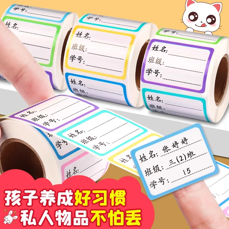 姓名贴小学生初中生名字贴手写班级学号卷装幼儿园儿童自粘标签贴