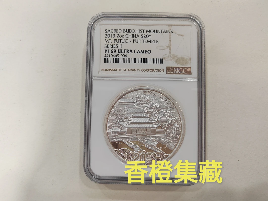 2013年普陀山银币.2盎司加厚.普济禅寺.NGC 69分.带证书.保真