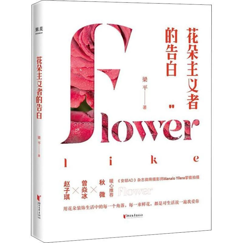 花朵主义者的告白  浙江文艺出版社