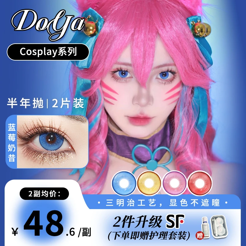 DOYA半年抛下午茶美瞳红蓝粉金COS两片装14.5mm三明治工艺显色片