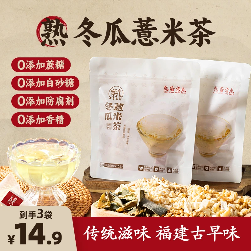 【粉丝专享】熟冬瓜薏米茶0糖六种草本去湿解暑独立茶包10g*10袋