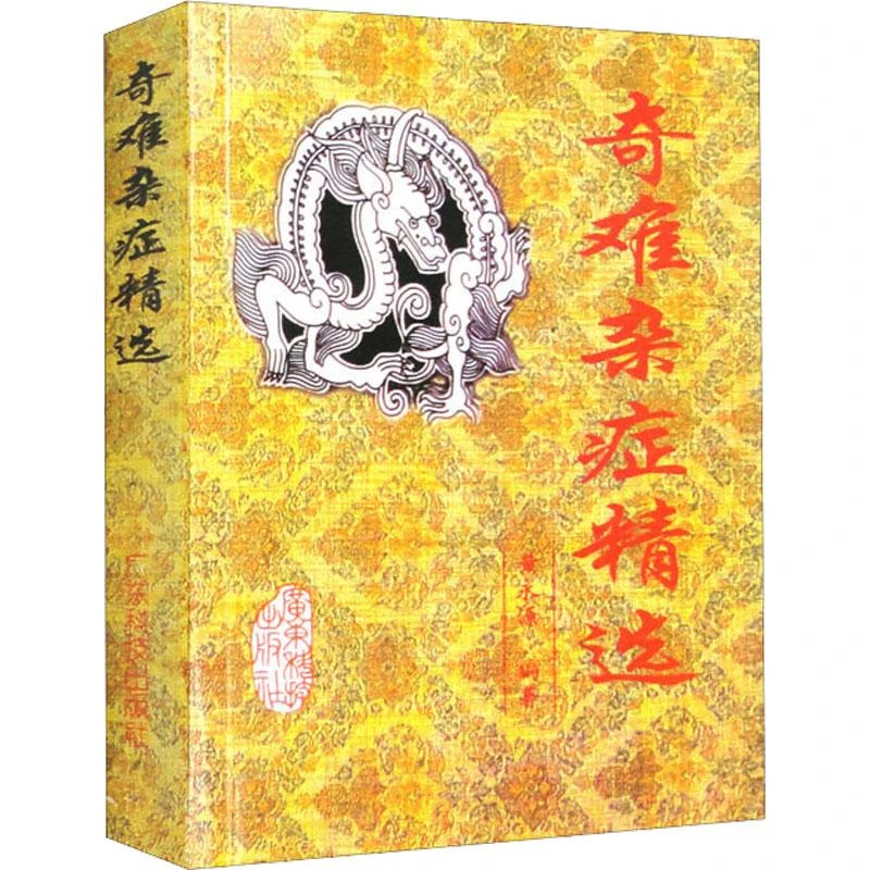 正版全新 奇难杂症精选 黄永源 编 9787535916075