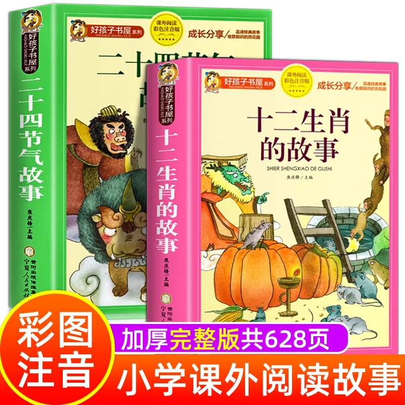 十二生肖的故事+二十四节气绘本故事注音版一二三四五年级阅读课