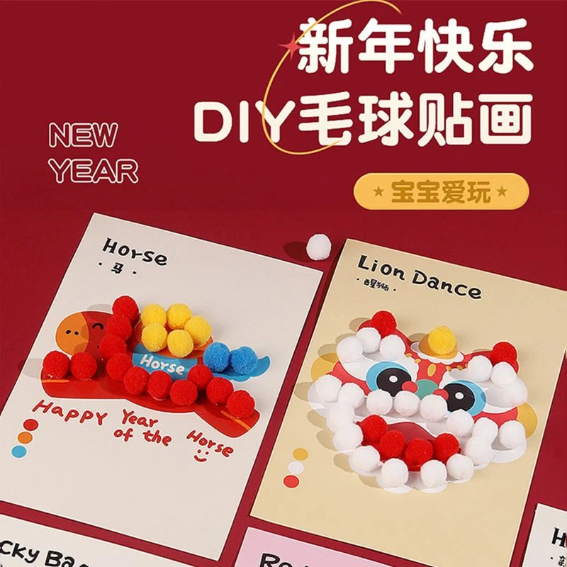 2026新年毛球儿童DIY材料包元旦装饰