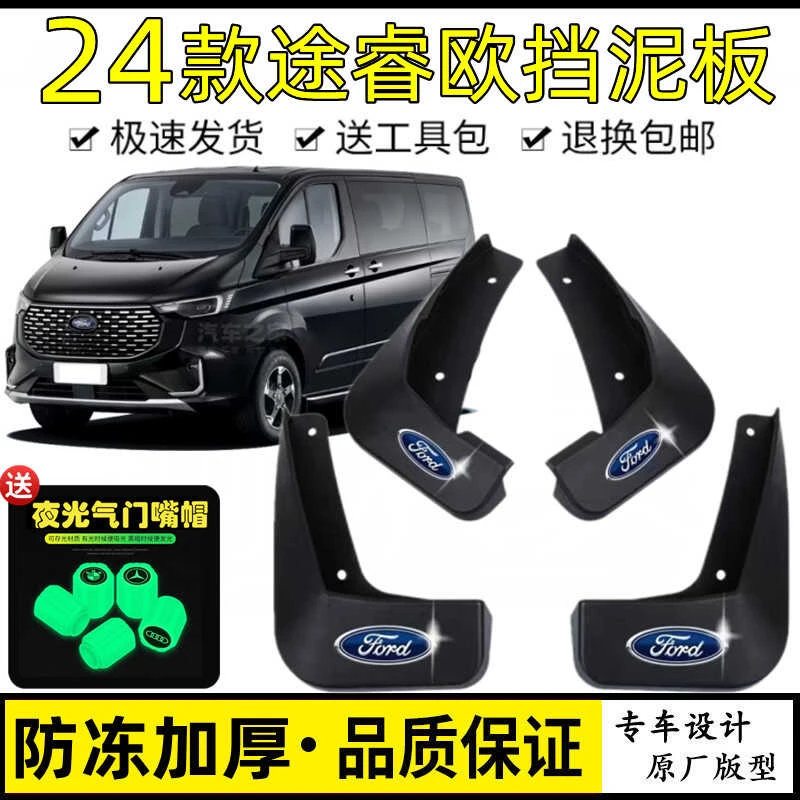 2024款福特途睿欧汽车挡泥板原厂免打孔最新款途睿欧全顺挡泥皮瓦