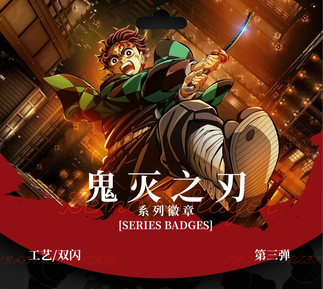凯悦文创鬼灭之刃吧唧第三弹二创收藏徽章盲盒未成年禁止下单