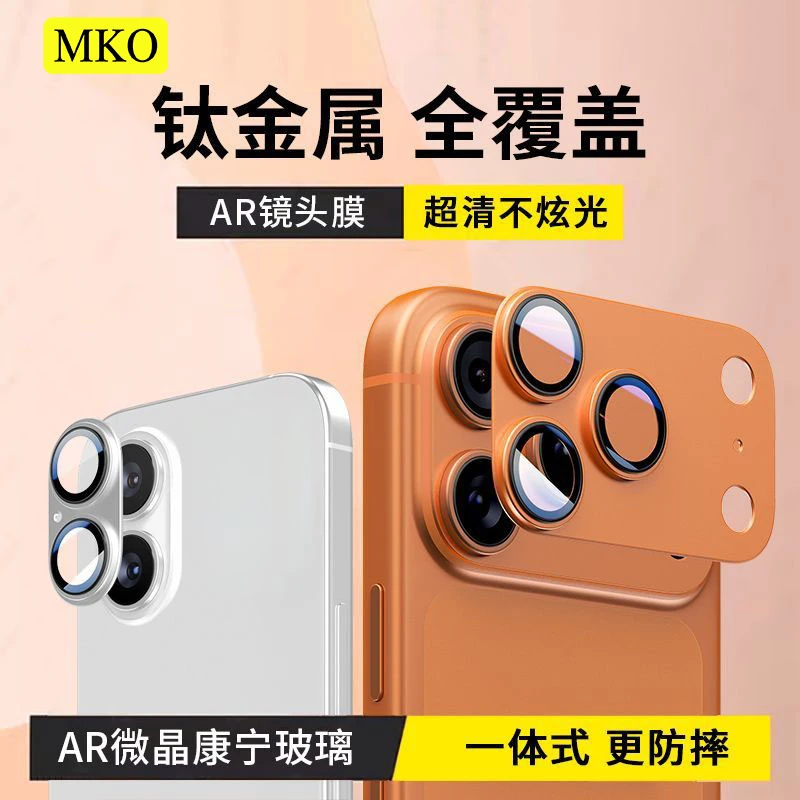 MKO适用于苹果17ProMax17Pro 17Air铠甲一体全属防摔原机色镜头膜