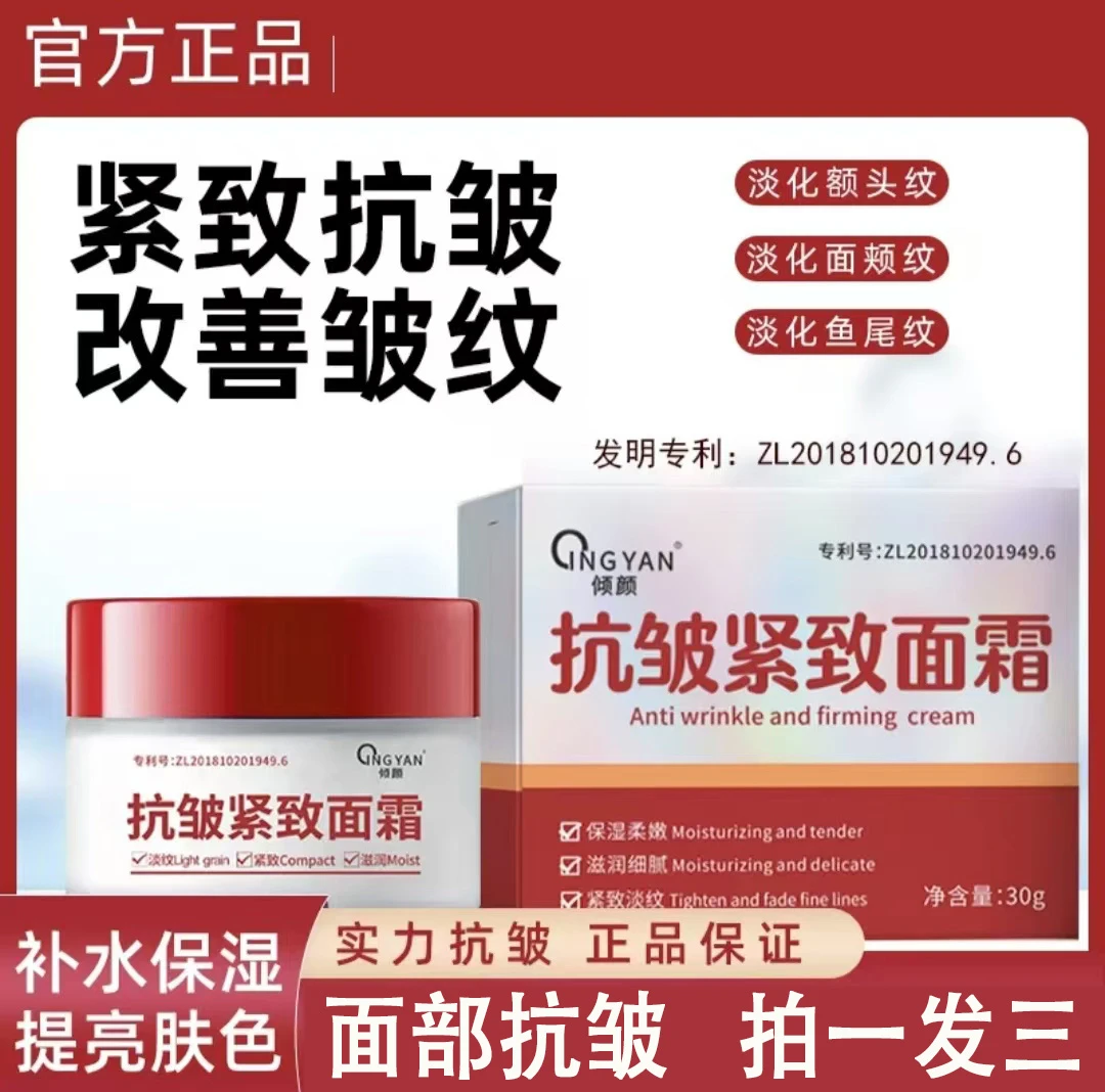 【拍一发三】倾颜抗皱紧致面霜抹抬头纹法令纹鱼尾纹柔嫩保湿嫩肤