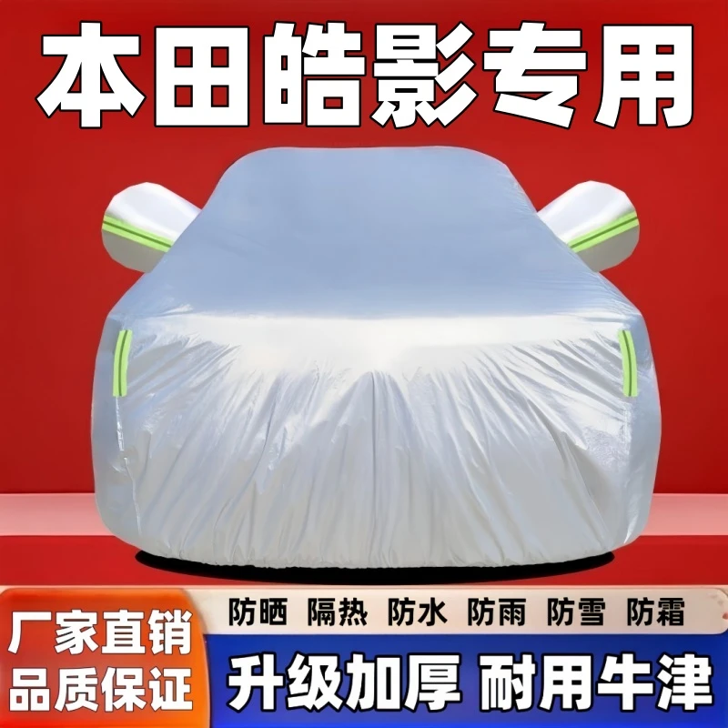 本田皓影汽车车衣车罩专用防晒防雨隔热车衣车罩防晒隔热防冻防雪