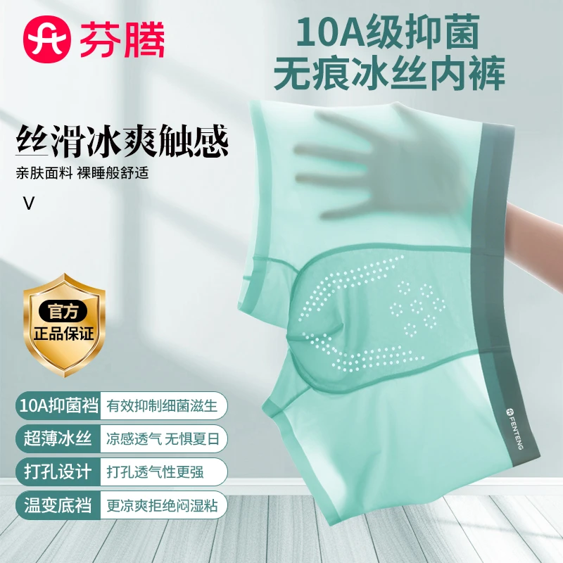 芬腾【虫草养护】男士健康森林轻氧内裤欧若风10A抗菌冰丝凉感无痕