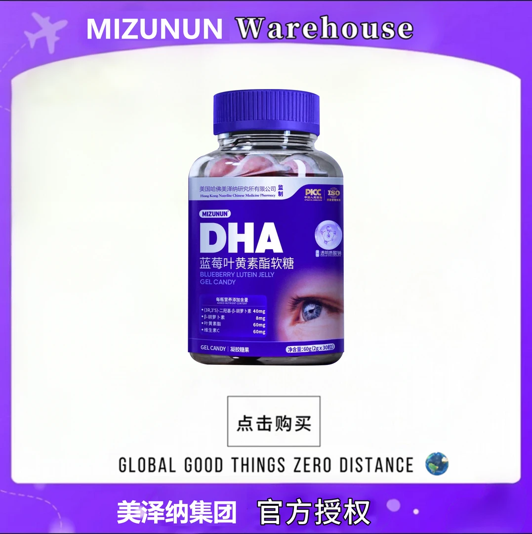 MIZUNUN美泽纳叶黄素酯软糖