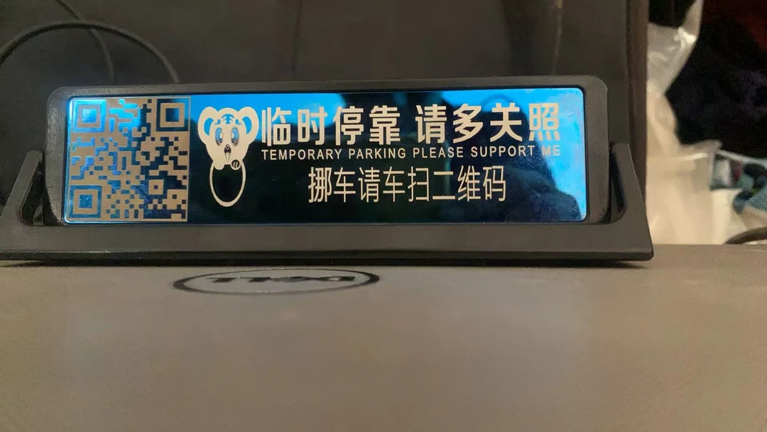 汽车临时停车牌挪车号码牌数字留言停靠电话号码牌