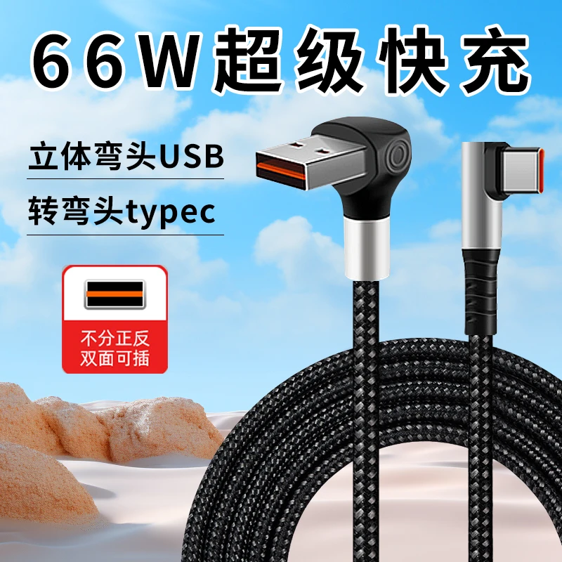 加长双弯头66W快充盲插数据线适用苹果15/16华为typec通用充电线