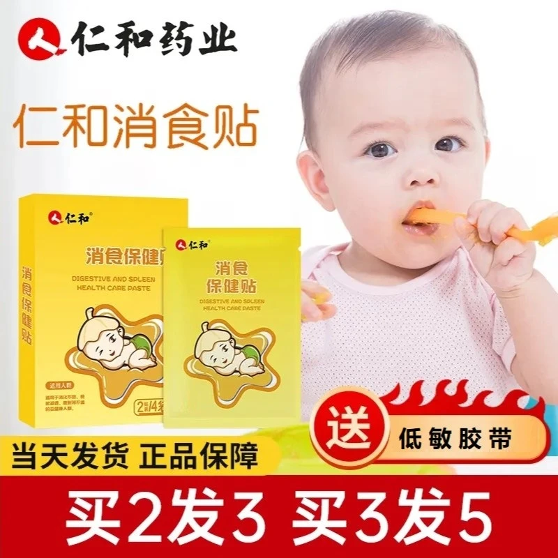 【当日发】仁和小儿消食贴婴幼儿小孩儿童鸡内金贴助消化贴消食贴
