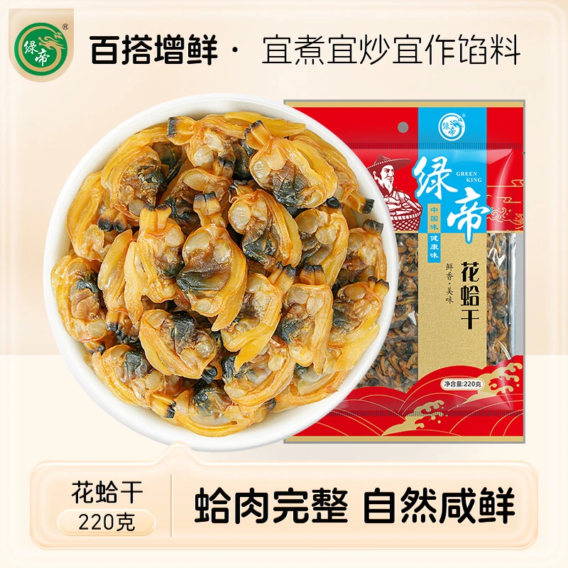 绿帝花蛤干220g老少皆宜肉质鲜美营养干净饱满营养干净饱满