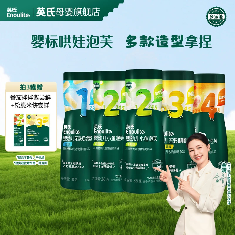 【金靖同款】英氏小鱼泡芙 五彩泡芙婴标宝宝零食 罐装泡芙大小月龄