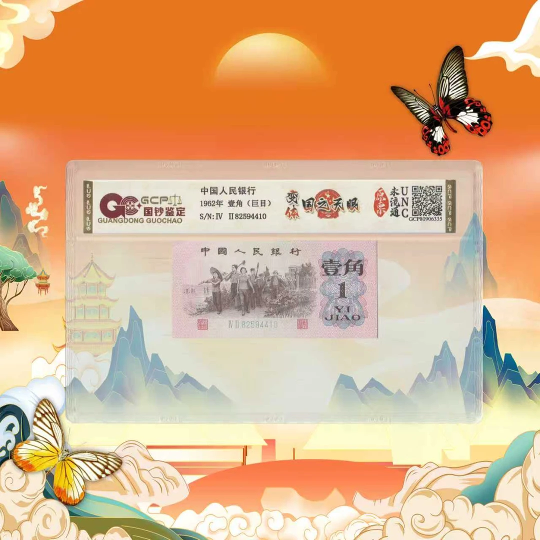 第三套人民币-一角-国之天眼-号码随机