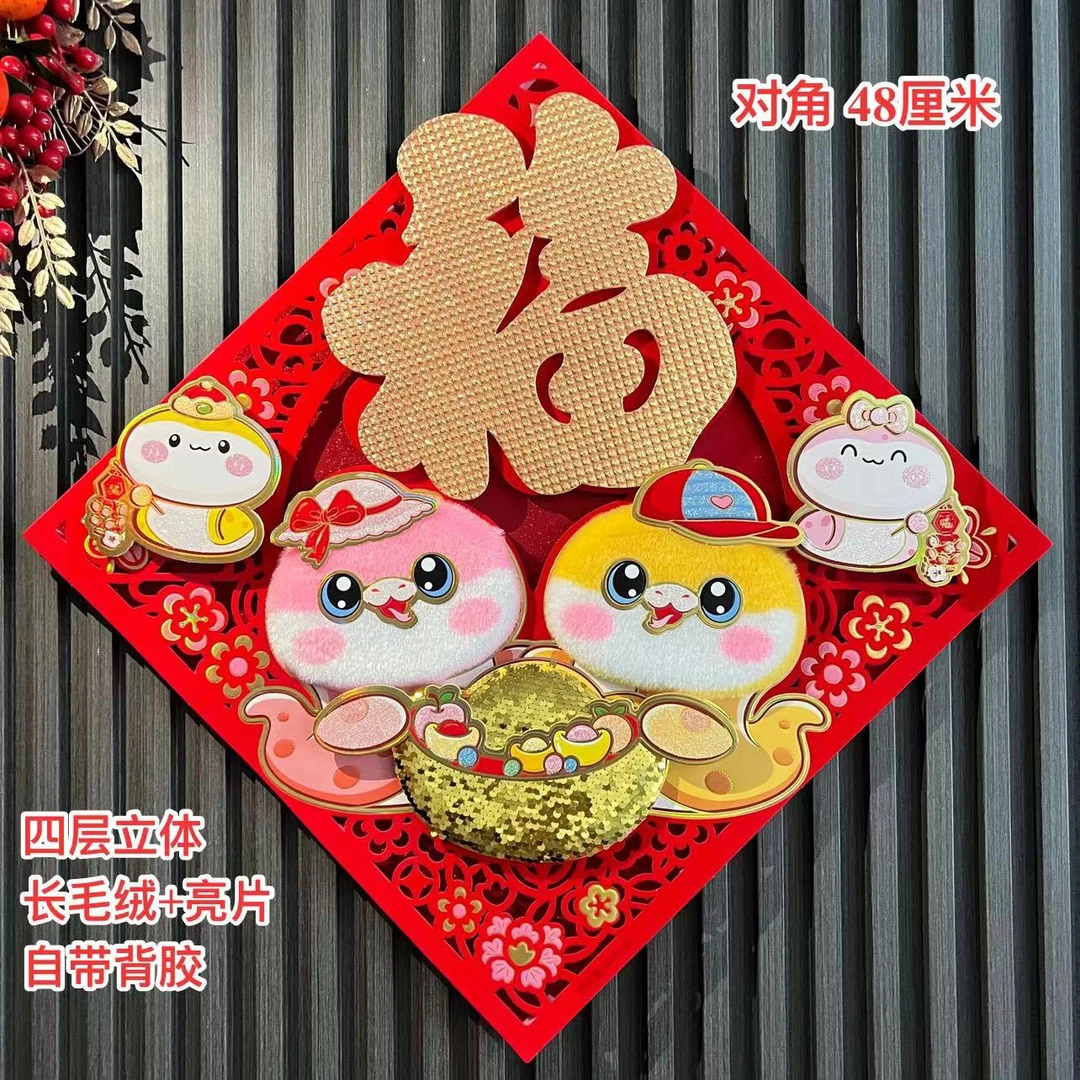 【MT-123】蛇年新款门贴卡通双蛇元宝门贴过年喜庆斗方毛绒亮片门贴