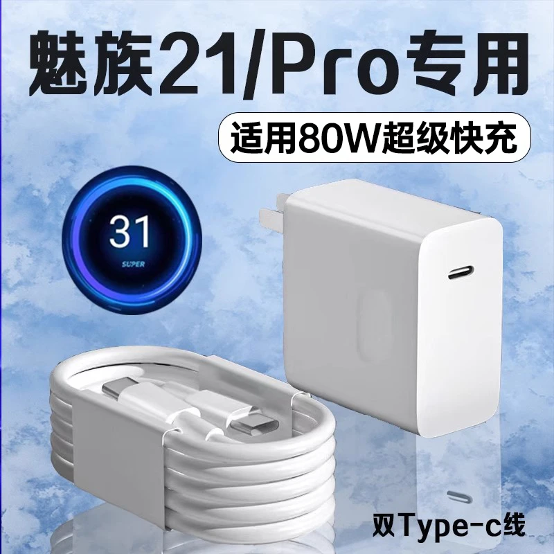 适用魅族21充电器80W原装快充魅族21Pro充电头8A闪充Meizu魅族21p
