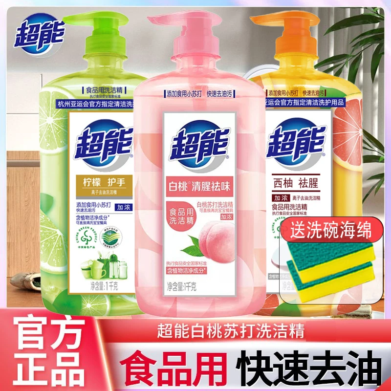 超能洗洁精白桃去腥厨房碗碟浓缩快速去油果蔬食品用家庭装大瓶