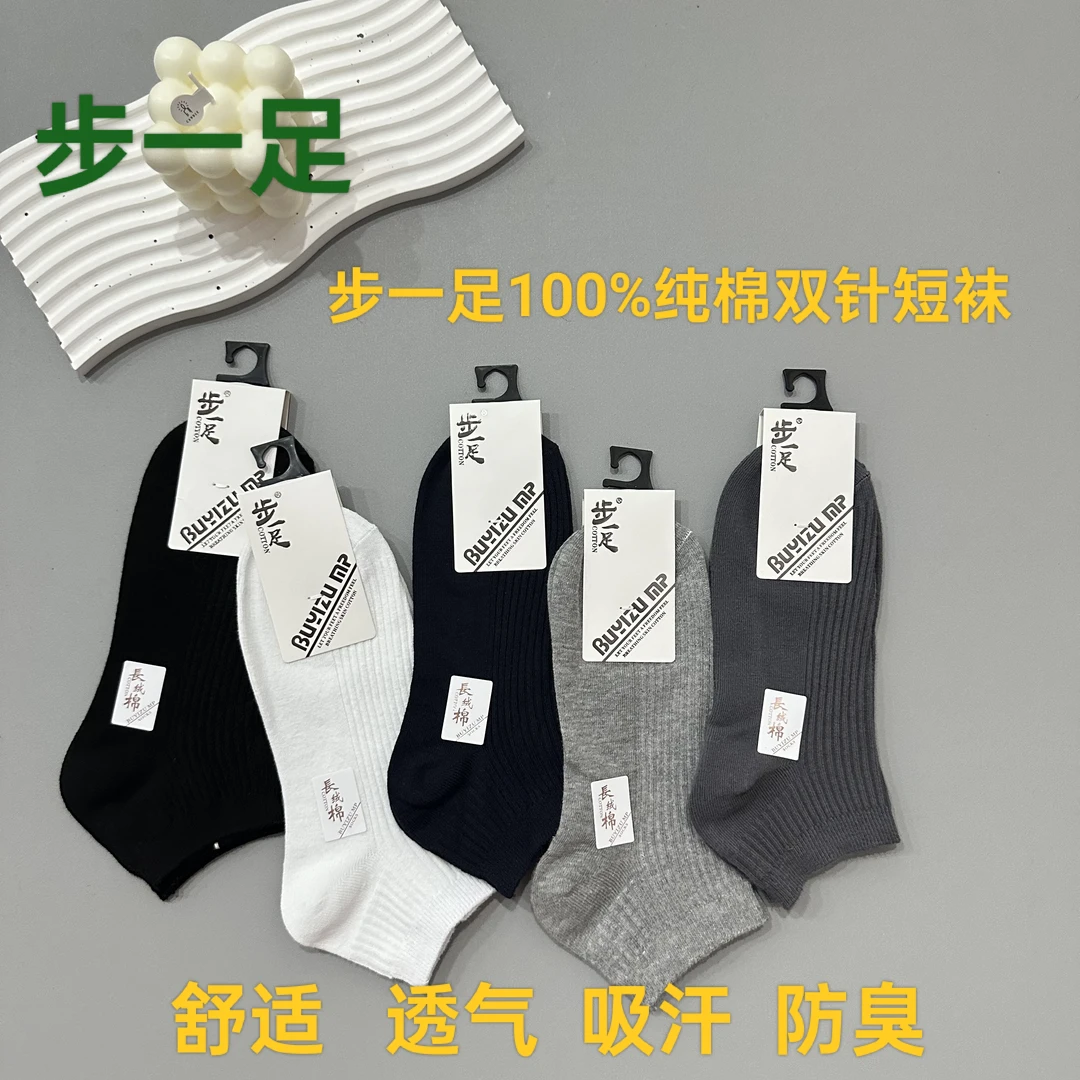 步一足100%纯棉男士短袜浅口船袜透气舒适吸汗透气防臭百搭袜子