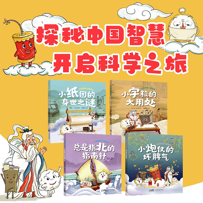 开启科学之旅绘本 中国古代四大发明绘本青少年儿童读物亲子共读