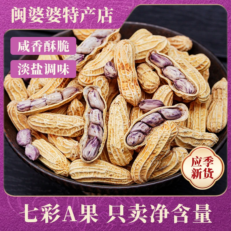 【姐妹花专享】顺丰次日达2025新果龙岩水煮七彩花生云南白晒带壳熟新鲜福建特产咸干休闲零食品解馋零食特产