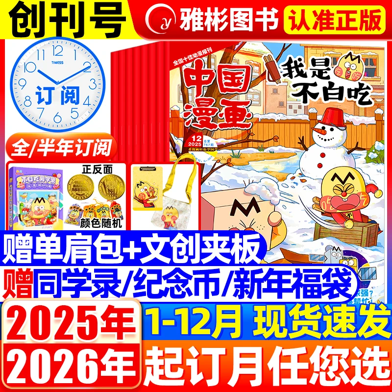 我是不白吃杂志2026/2025年中国漫画6-12岁中小学生启蒙科普期刊